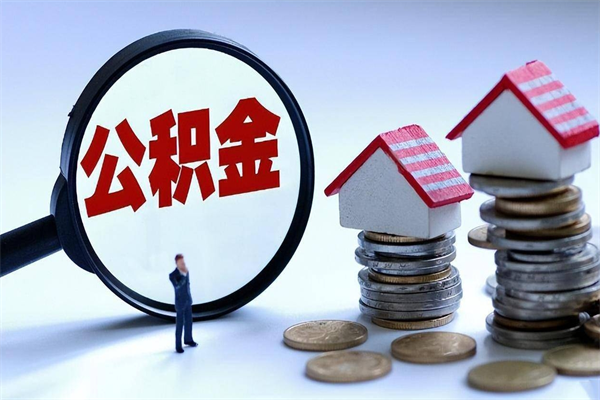 30年的住房公积金有多少-承德公积金代办平台